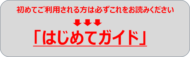 はじめてガイド